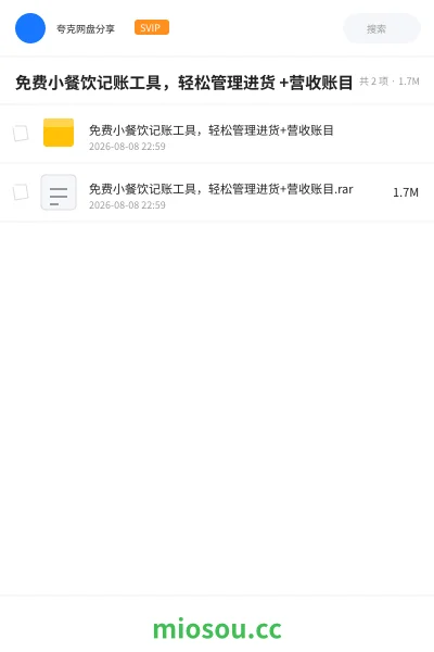 《免费小餐饮记账工具,轻松管理进货 +营收账目》软件网盘|学习资源网盘