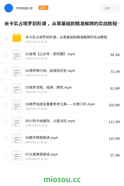 《米卡实占塔罗初阶课 ,从零基础到精准解牌的实战教程》教程学习资源封面