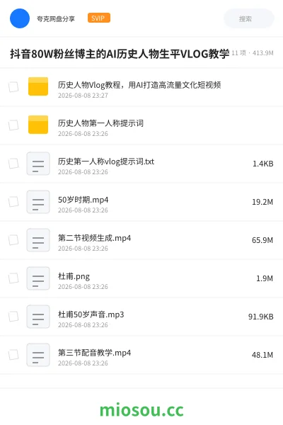 《抖音80W粉丝博主的AI历史人物生平VLOG教学》教程网盘|学习资源网盘