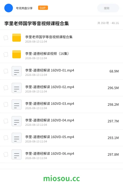 《李里老师国学等音视频课程合集》教程网盘|学习资源网盘