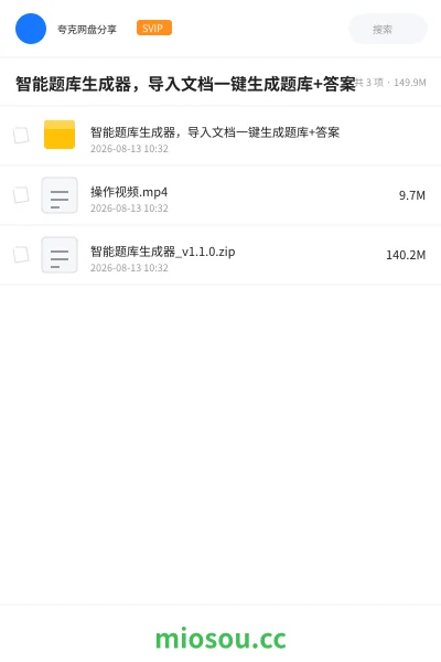 《智能题库生成器,导入文档一键生成题库+ 答案》AIGC网盘|学习资源网盘