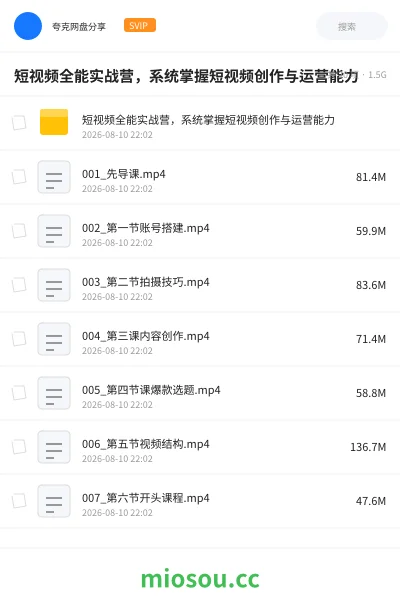 《📺️短视频全能实战营,系统掌握短视频创作与运营能力》教程网盘|学习资源网盘