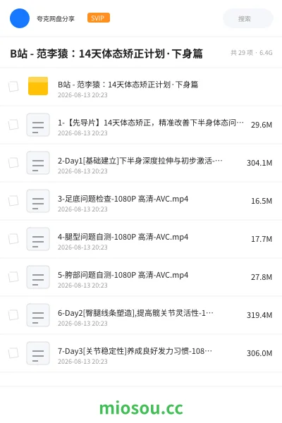 《B站 - 范李猿：14天体态矫正计划·下身篇》教程网盘｜学习资源网盘