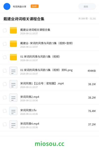 《戴建业诗词相关课程合集》教程网盘｜学习资源网盘