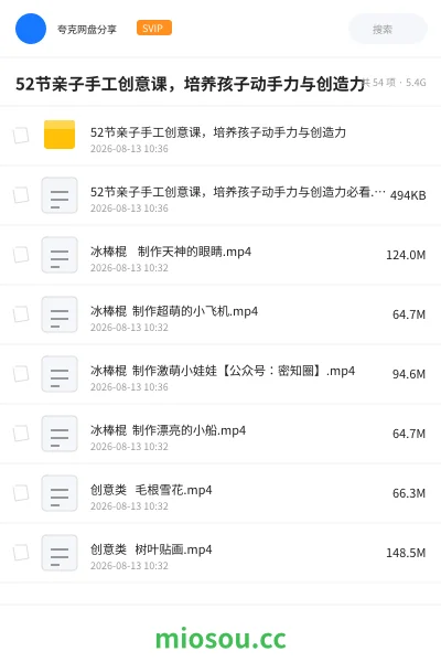 《52节亲子手工创意课，培养孩子动手力与创造力》教程网盘｜学习资源网盘