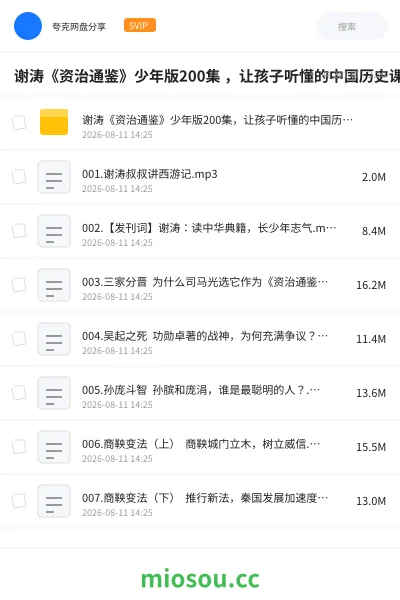 《谢涛《资治通鉴》少年版200集 ,让孩子听懂的中国历史课》教程网盘|学习资源网盘