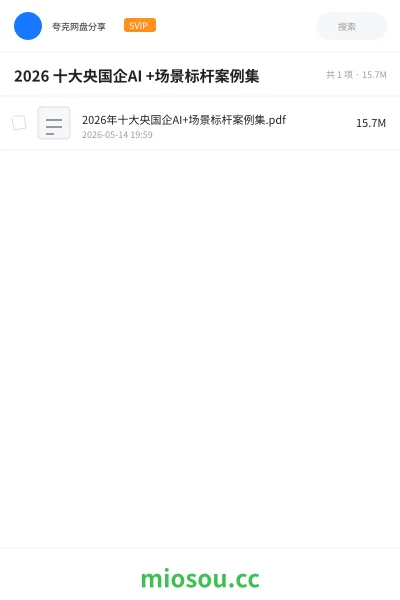 《2026 十大央国企AI +场景标杆案例集》人工智能网盘|学习资源网盘