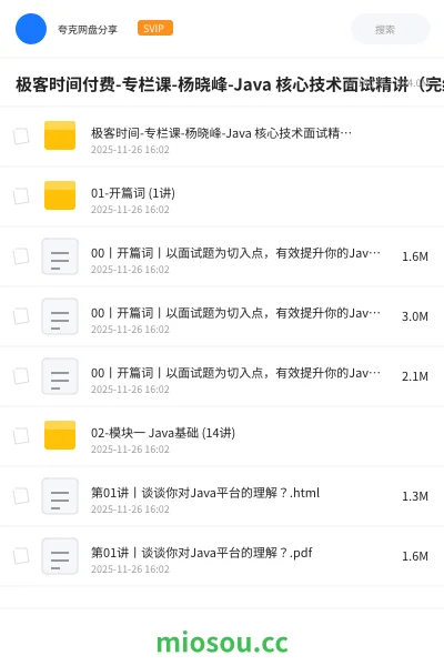 《极客时间付费-专栏课-杨晓峰-Java 核心技术面试精讲(完结)》人工智能网盘|学习资源网盘