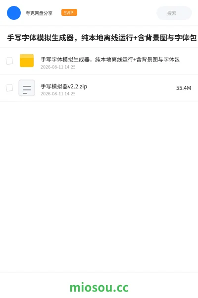 《手写字体模拟生成器,纯本地离线运行+含背景图与字体包》软件网盘|学习资源网盘
