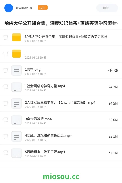 《哈佛大学公开课合集，深度知识体系+ 顶级英语学习素材》教程网盘｜学习资源网盘