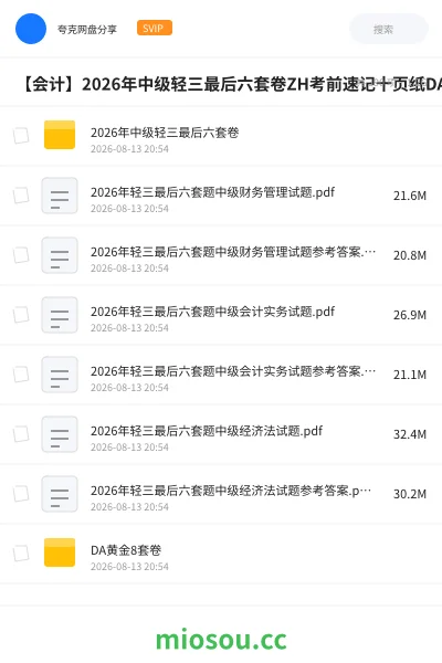 《2026年中级轻三最后六套卷》会计网盘|学习资源网盘