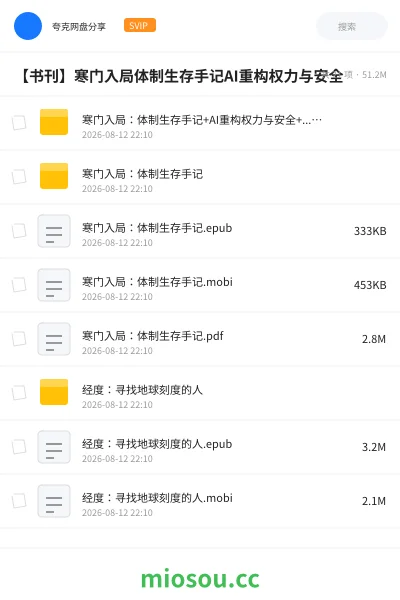 《寒门入局：体制生存手记+AI重构权力与安全+......》书籍网盘｜学习资源网盘