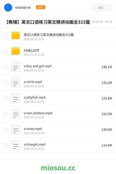 《英文口语练习英文精讲动画全315篇》其他网盘｜学习资源网盘