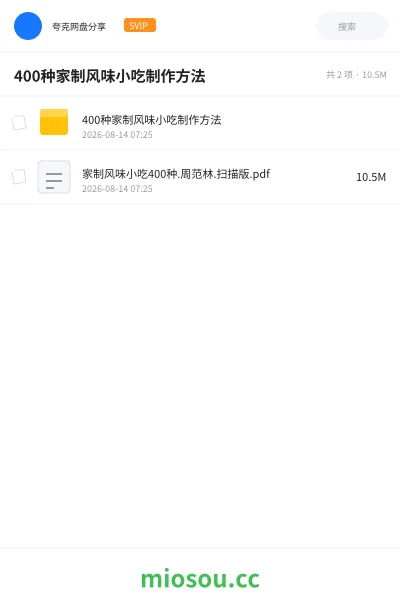 《400种家制风味小吃制作方法》书籍网盘｜学习资源网盘