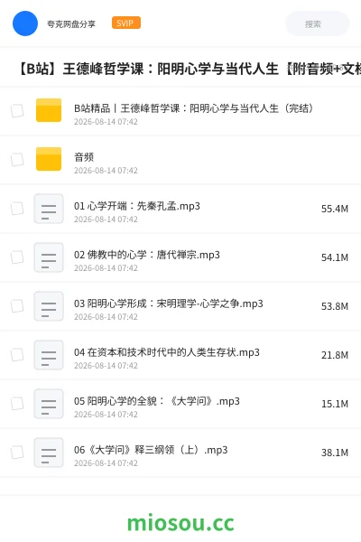 《【B站】王德峰哲学课:阳明心学与当代人生【附音频+文档60集完整版本】》教程网盘|学习资源网盘