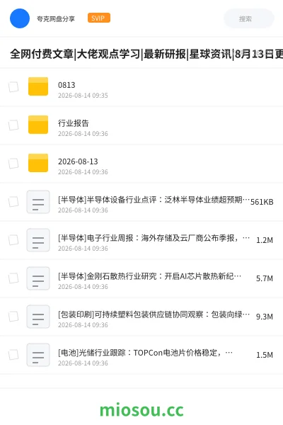 《全网付费文章|大佬观点学习|最新研报|星球资讯|8月13日更新》书籍网盘|学习资源网盘