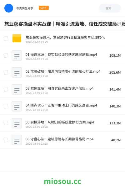 《旅业获客操盘术实战课｜精准引流落地、信任成交破局、账号守盘迭代、旅游行业业绩突围全攻略》教程网盘｜学习资源网盘