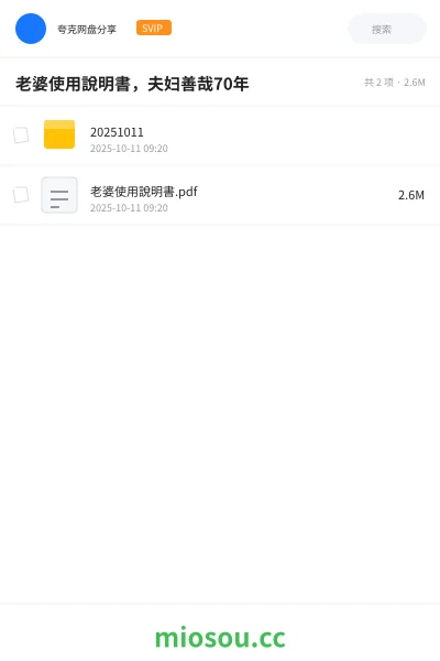 《老婆使用說明書，夫妇善哉70年》书籍网盘｜学习资源网盘