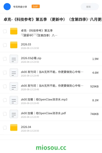 《卓克-《科技参考》第五季 (更新中)(含第四季)八月更新》AIGC网盘|学习资源网盘