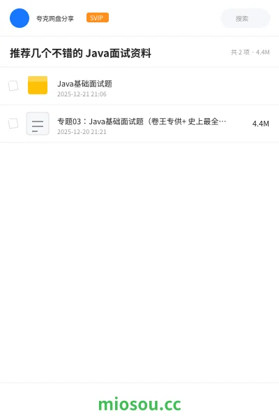 《推荐几个不错的 Java面试资料》编程网盘|学习资源网盘