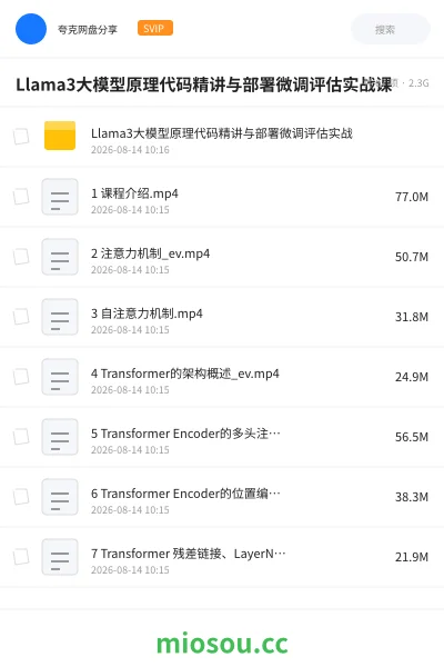 《Llama3大模型原理代码精讲与部署微调评估实战课》AIGC网盘|学习资源网盘