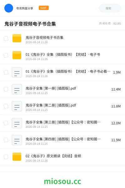 《鬼谷子音视频电子书合集》书籍网盘|学习资源网盘