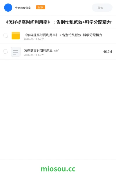 《《怎样提高时间利用率》:告别忙乱低效+科学分配精力》书刊网盘|学习资源网盘