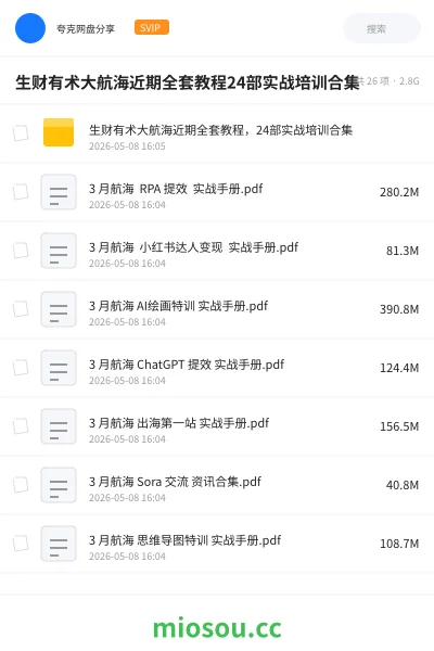 《生财有术大航海近期全套教程24部实战培训合集》人工智能网盘|学习资源网盘