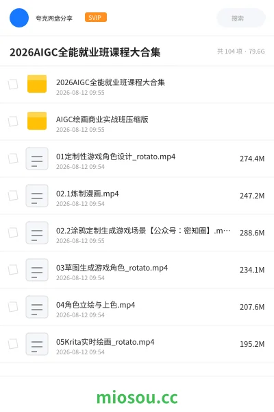 《2026AIGC全能就业班课程大合集》人工智能网盘|学习资源网盘