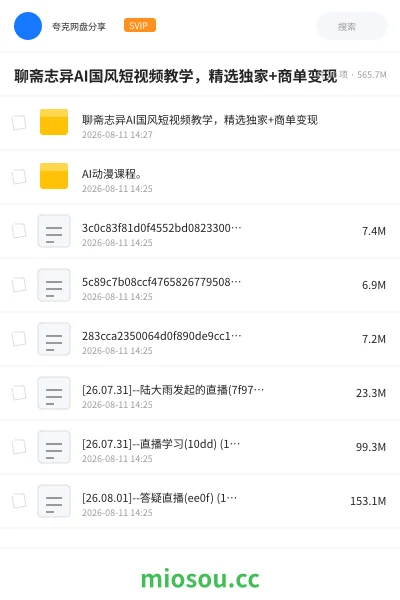 《聊斋志异AI国风短视频教学，精选独家+ 商单变现》教程网盘｜学习资源网盘