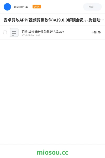 《安卓剪映APP(视频剪辑软件)v19.0.0解锁会员 ，免登陆剪映破解版》软件网盘｜学习资源网盘