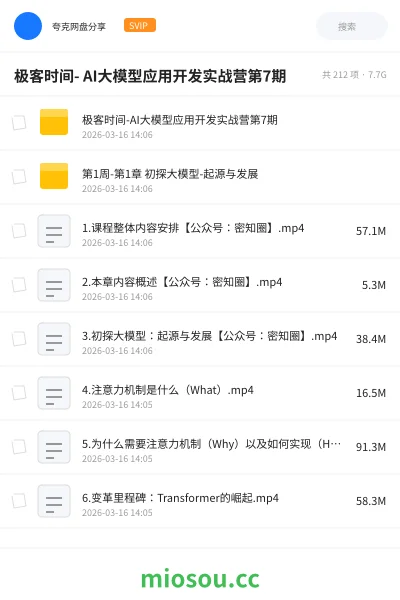 《极客时间- AI大模型应用开发实战营第7期》人工智能网盘｜学习资源网盘