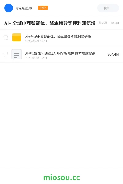 《AI+ 全域电商智能体,降本增效实现利润倍增》人工智能网盘|学习资源网盘