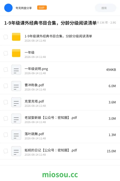 《1-9年级课外经典书目合集，分龄分级阅读清单》书籍网盘｜学习资源网盘