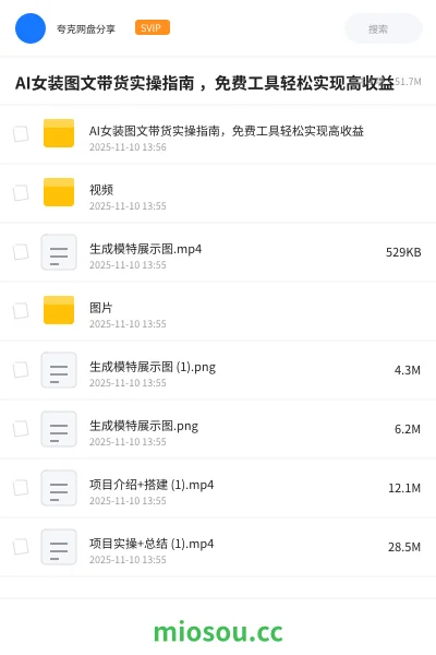 《AI女装图文带货实操指南 ,免费工具轻松实现高收益》人工智能网盘|学习资源网盘