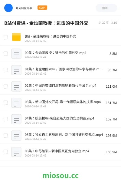 《B站付费课 - 金灿荣教授：进击的中国外交》教程网盘｜学习资源网盘