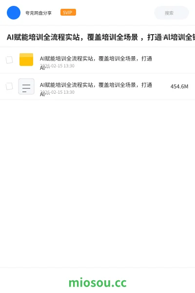 《AI赋能培训全流程实站,覆盖培训全场景 ,打通 Al培训全链路》人工智能网盘|学习资源网盘