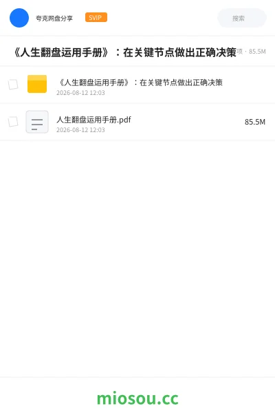 《《人生翻盘运用手册》:在关键节点做出正确决策》书籍网盘|学习资源网盘