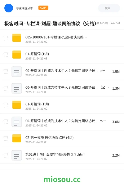 《极客时间 -专栏课-刘超-趣谈网络协议（完结）》编程网盘｜学习资源网盘