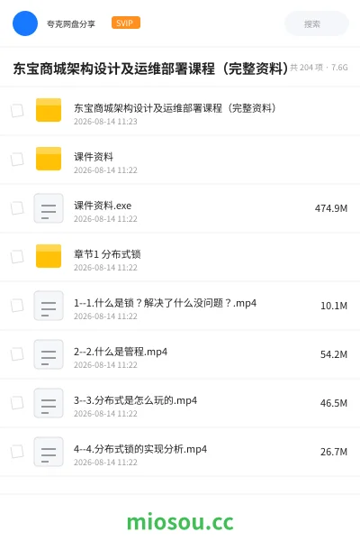 《东宝商城架构设计及运维部署课程(完整资料)》编程网盘|学习资源网盘
