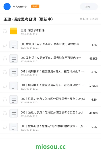 《王璐·深度思考日课（更新中）》教程网盘｜学习资源网盘