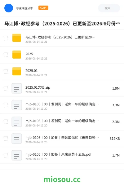 《马江博·政经参考(2025-2026)已更新至2026.8月份最新》人工智能网盘|学习资源网盘
