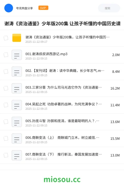 《谢涛《资治通鉴》少年版200集 让孩子听懂的中国历史课》教程网盘|学习资源网盘