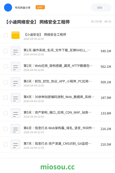 《【小迪网络安全】 网络安全工程师》教程网盘|学习资源网盘