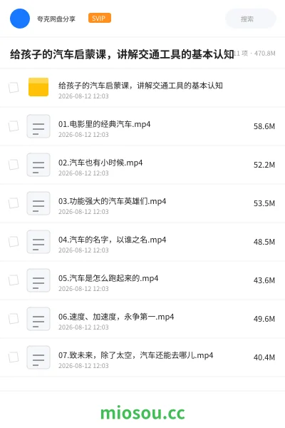 《给孩子的汽车启蒙课，讲解交通工具的基本认知》教程网盘｜学习资源网盘