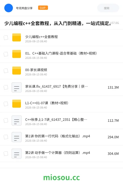 《少儿编程c++全套教程,从入门到精通,一站式搞定。》编程网盘|学习资源网盘