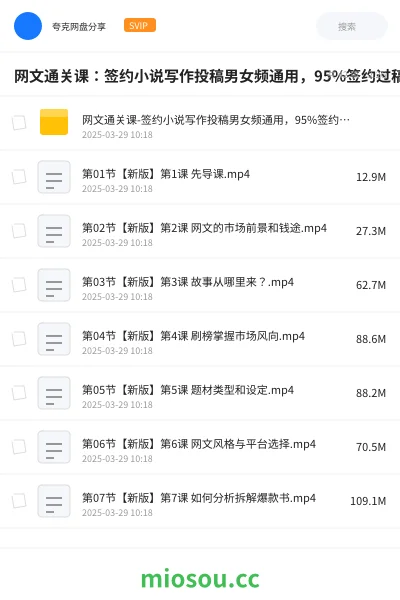 《网文通关课:签约小说写作投稿男女频通用,95%签约过稿率,系统写作投稿学习》人工智能网盘|学习资源网盘