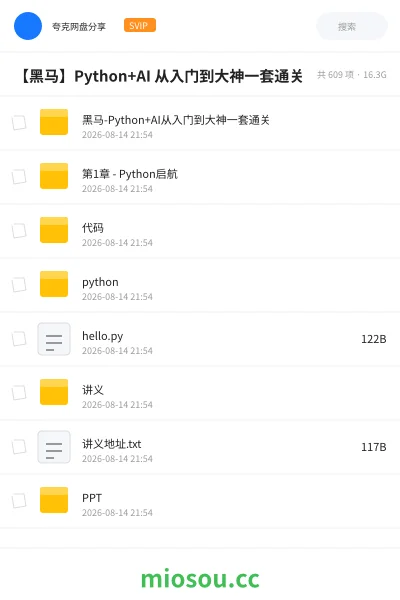 《【黑马】Python+AI 从入门到大神一套通关》编程网盘|学习资源网盘