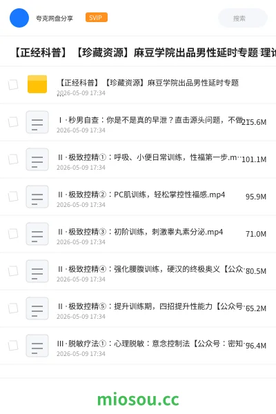 《【正经科普】【珍藏资源】麻豆学院出品男性延时专题 理论技巧+实操课(1.4G)》医学网盘|学习资源网盘