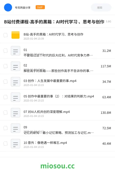 《B站付费课程-高手的黑箱:AI时代学习 、思考与创作》AIGC网盘|学习资源网盘